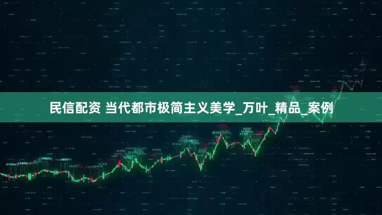 民信配资 当代都市极简主义美学_万叶_精品_案例