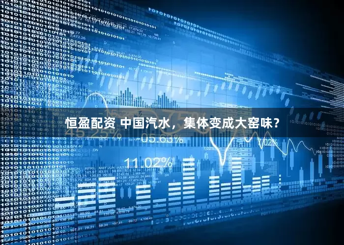 恒盈配资 中国汽水，集体变成大窑味？