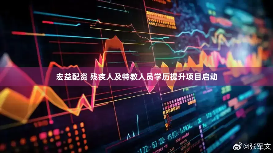 宏益配资 残疾人及特教人员学历提升项目启动
