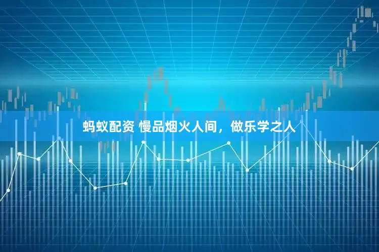 蚂蚁配资 慢品烟火人间，做乐学之人