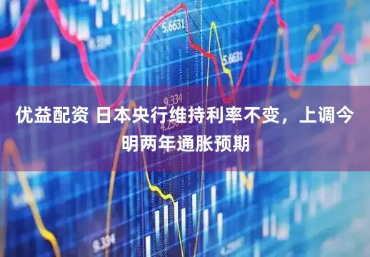 优益配资 日本央行维持利率不变，上调今明两年通胀预期