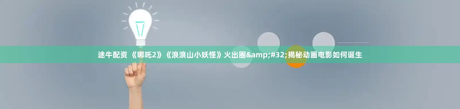 途牛配资 《哪吒2》《浪浪山小妖怪》火出圈&#32;揭秘动画电影如何诞生