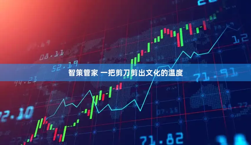 智策管家 一把剪刀剪出文化的温度