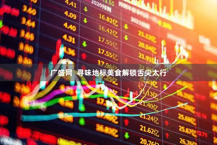 广盛网  寻味地标美食解锁舌尖太行