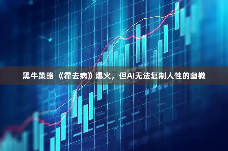 黑牛策略 《霍去病》爆火,但AI无法复制人性的幽微